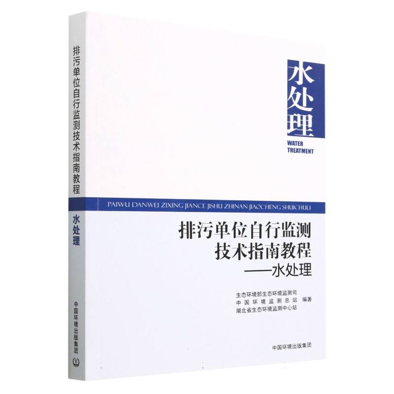 排污单位自行监测技术指南教程   水处理