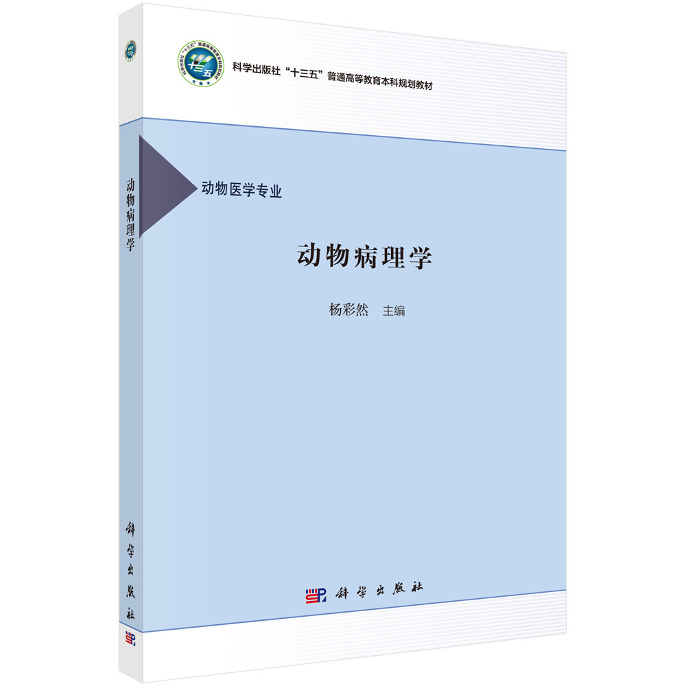 动物病理学(动物医学专业科学出版社十三五普通高等教育本科规划教材)