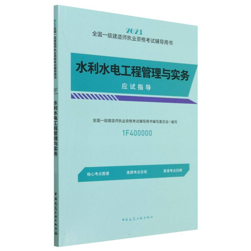 水利水电工程管理与实务应试指导