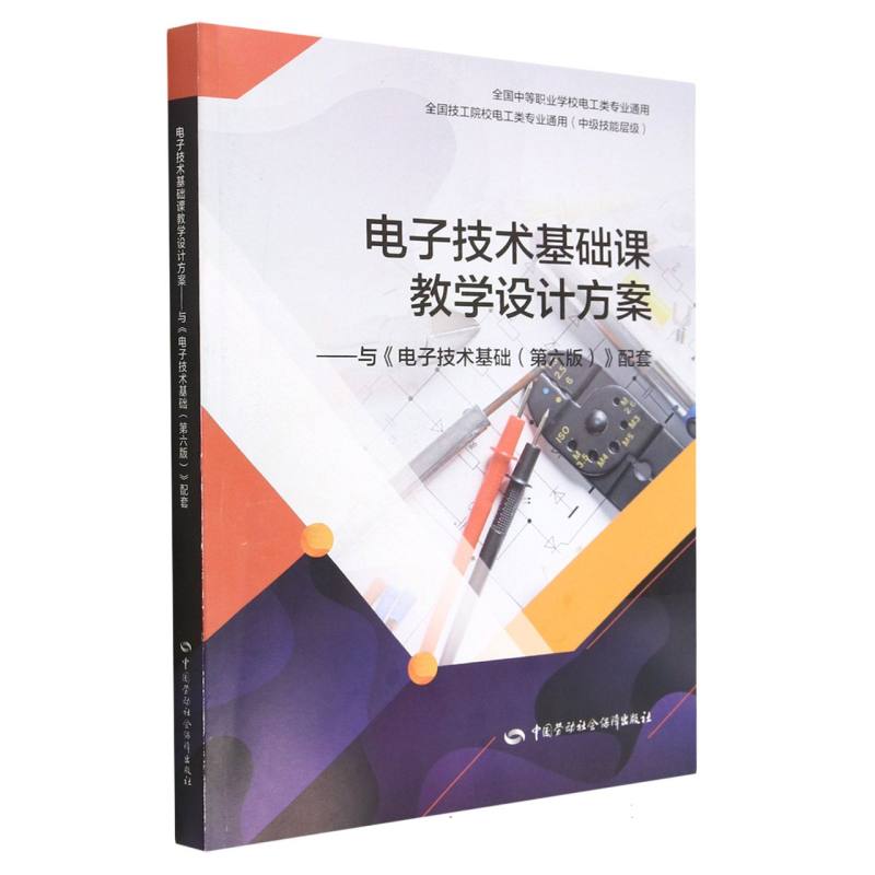 电子技术基础课教学设计方案——与《电子技术基础（第六版）》配套