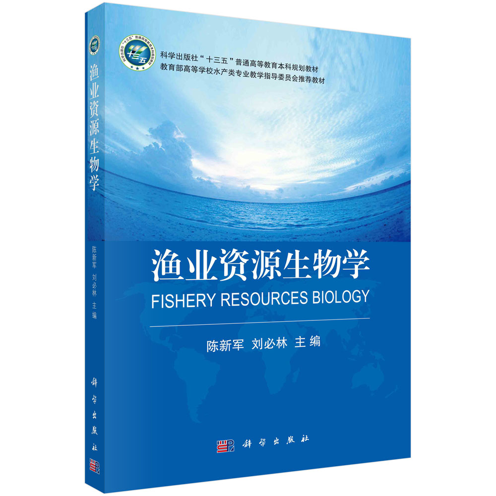 渔业资源生物学(*高等学校水产类专业教学指导委员会*教材)