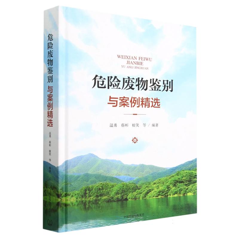 危险废物鉴别与案例精选
