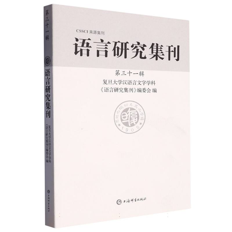 语言研究集刊（第三十一辑）