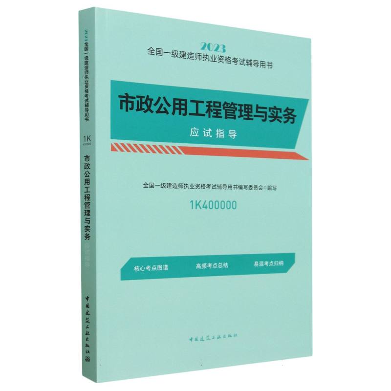 市政公用工程管理与实务应试指导