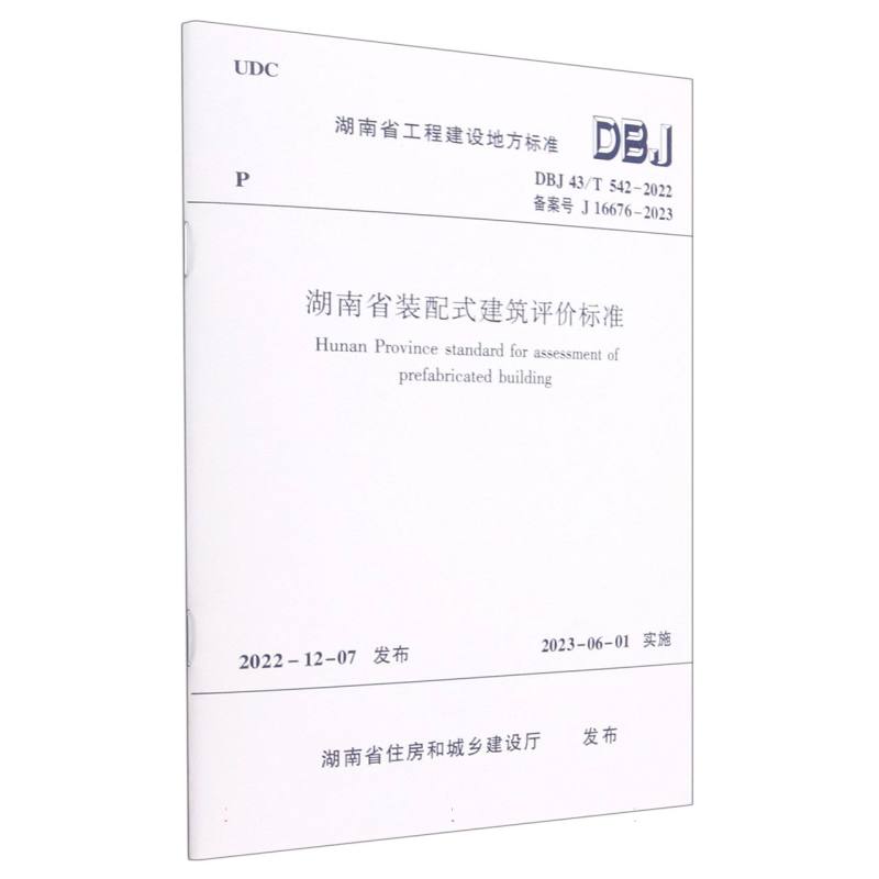 湖南省装配式建筑评价标准DBJ 43/T542-2022