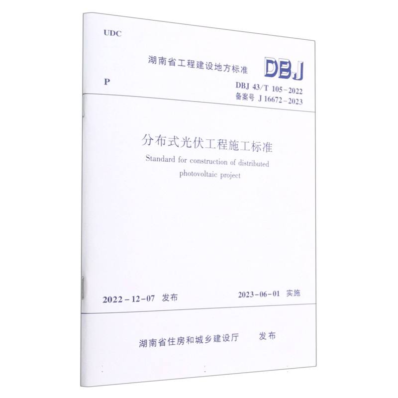 分布式光伏工程施工标准DBJ 43/T 105-2022