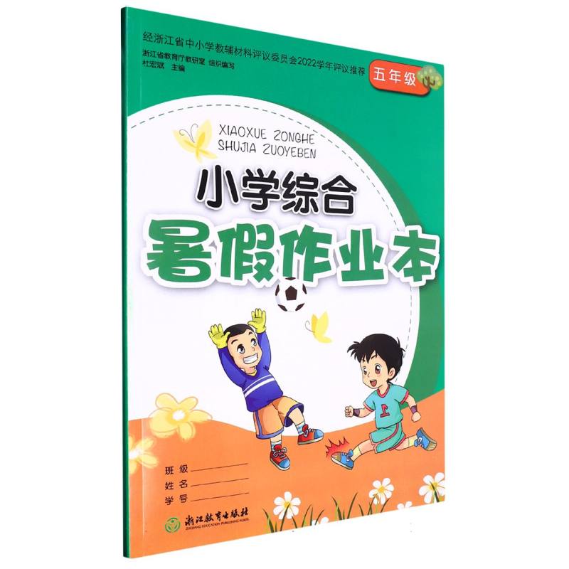 小学综合暑假作业本（5年级）