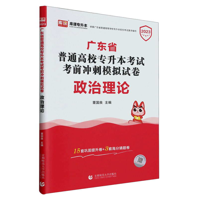 2023年广东省普通高校专升本考试考前冲刺模拟试卷·政治理论