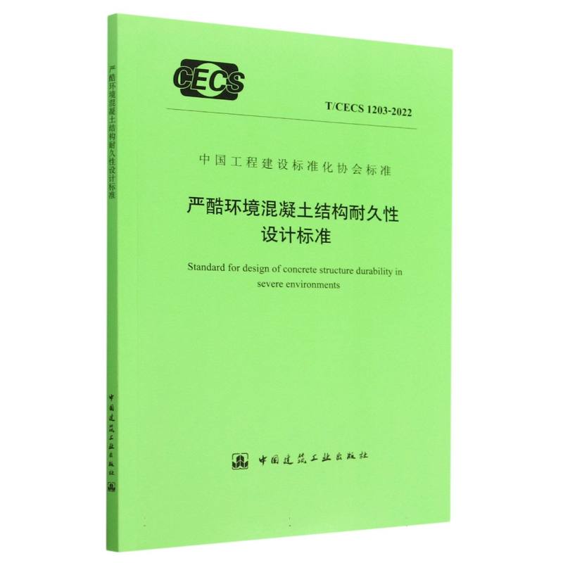 严酷环境混凝土结构耐久性设计标准 T/CECS 1203-2022