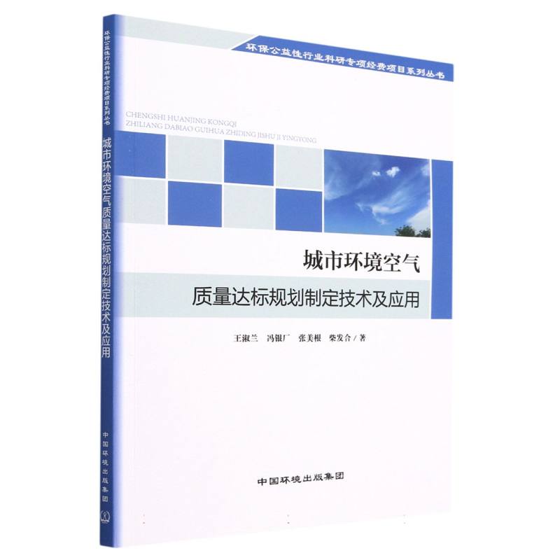 城市环境空气质量达标规划制定技术及应用