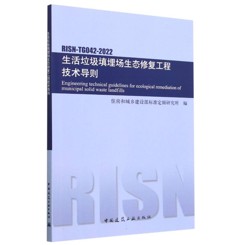 生活垃圾填埋场生态修复工程技术导则RISN-TG042-2022