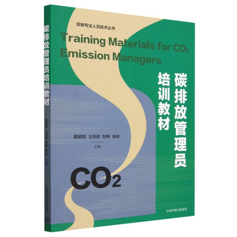 碳排放管理员培训教材