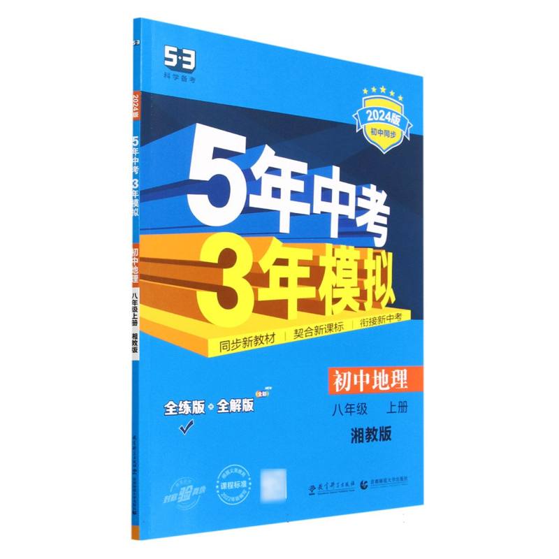 初中地理（8上湘教版全练版+全解版2024版初中同步）/5年中考3年模拟