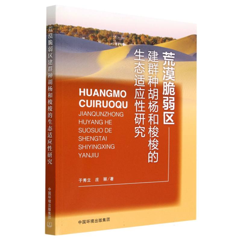荒漠脆弱区建群种胡杨和梭梭的生态适应性研究