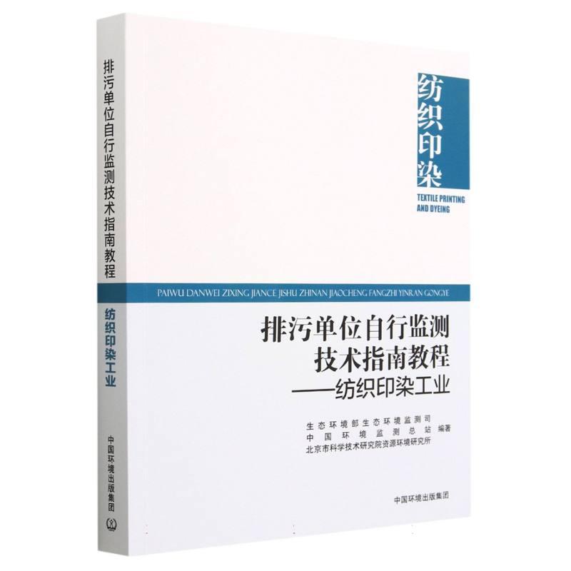 排污单位自行监测技术指南教程—— 纺织印染工业