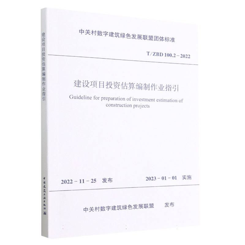 建设项目投资估算编制作业指引T/ZBD  100.2-2022