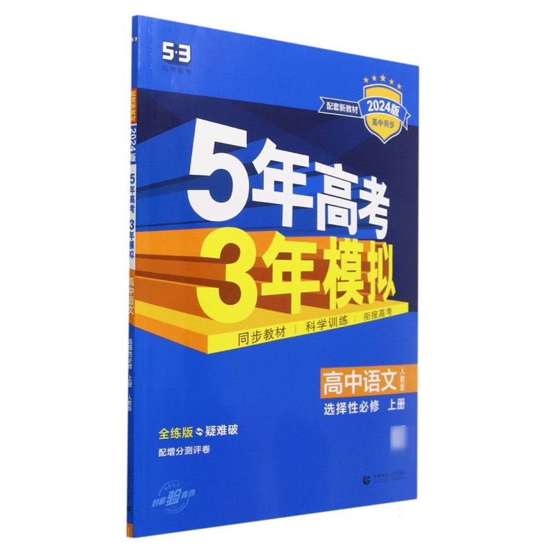 高中语文（选择性必修上人教版全练版疑难破2024版高中同步）/5年高考3年模拟