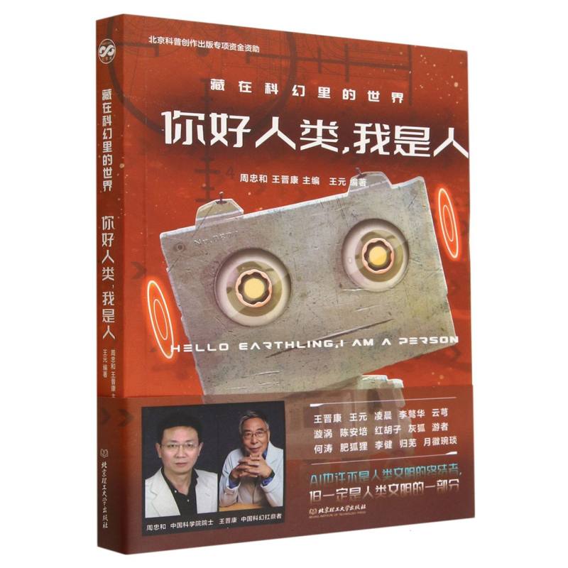你好人类我是人/藏在科幻里的世界