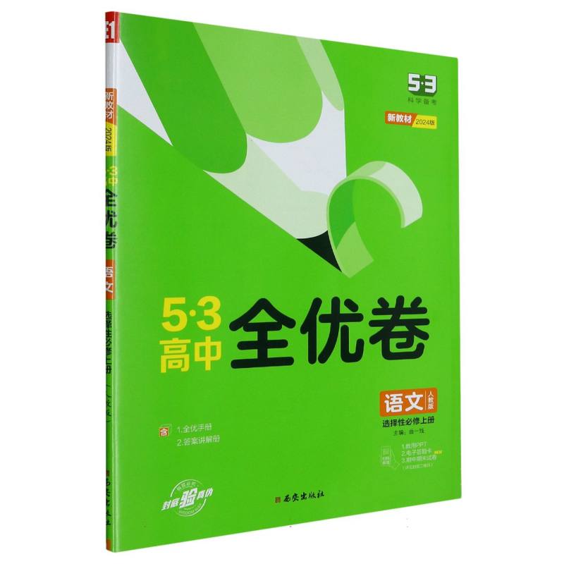 语文（选择性必修上人教版2024版）/5·3高中全优卷