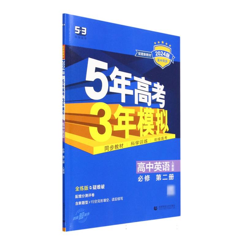 高中英语（必修第2册人教版全练版疑难破2024版高中同步）/5年高考3年模拟