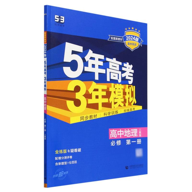 高中地理（必修第1册人教版全练版疑难破2024版高中同步）/5年高考3年模拟