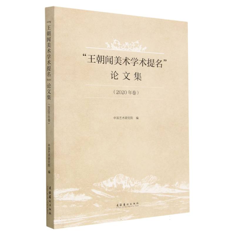 “王朝闻美术学术提名”论文集（2020年卷）