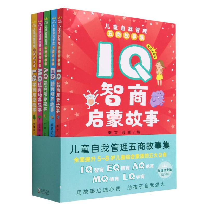 儿童自我管理五商故事集（彩绘注音版）（全5册）