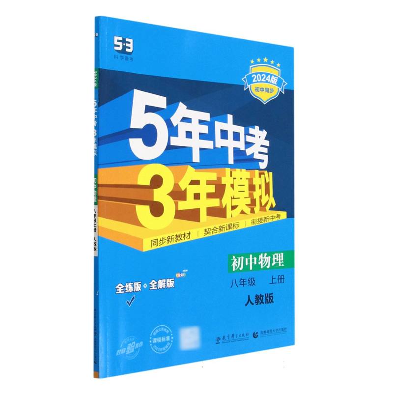 初中物理（8上人教版全练版+全解版2024版初中同步）/5年中考3年模拟