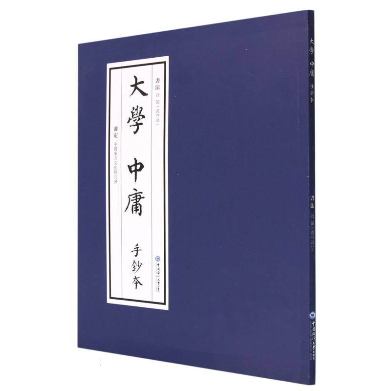 《大学》《中庸》手抄本