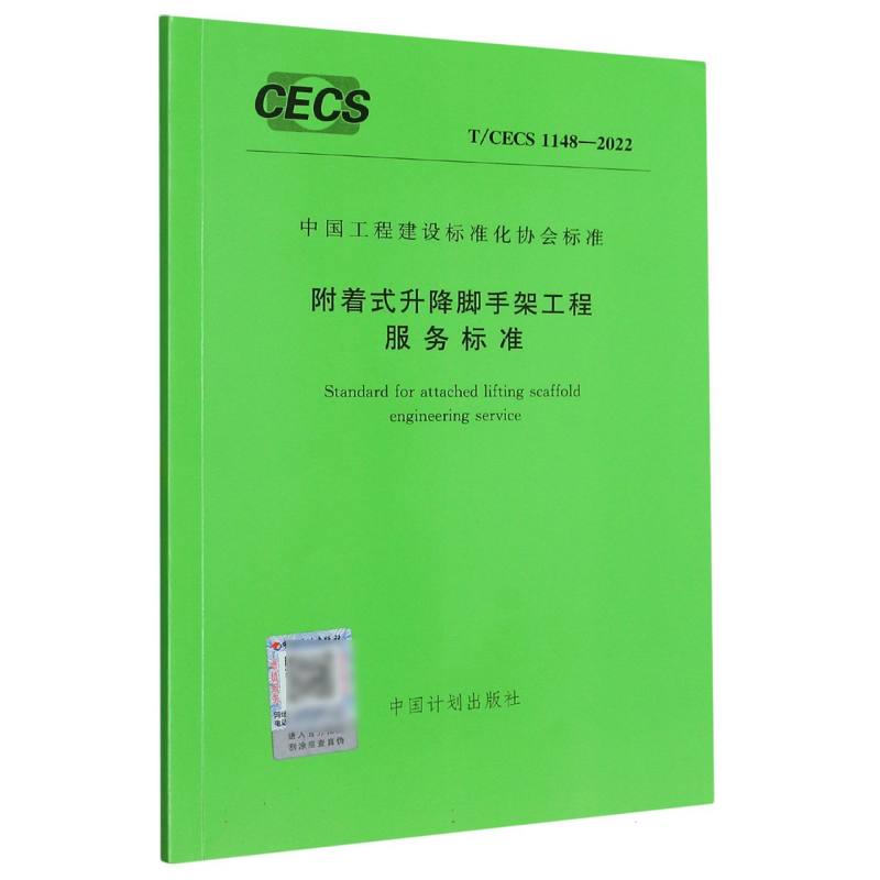 T/CECS 1148-2022 附着式升降脚手架工程服务标准