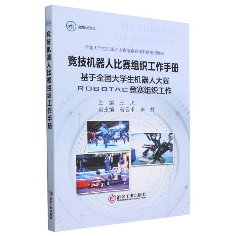 竞技机器人比赛组织工作手册