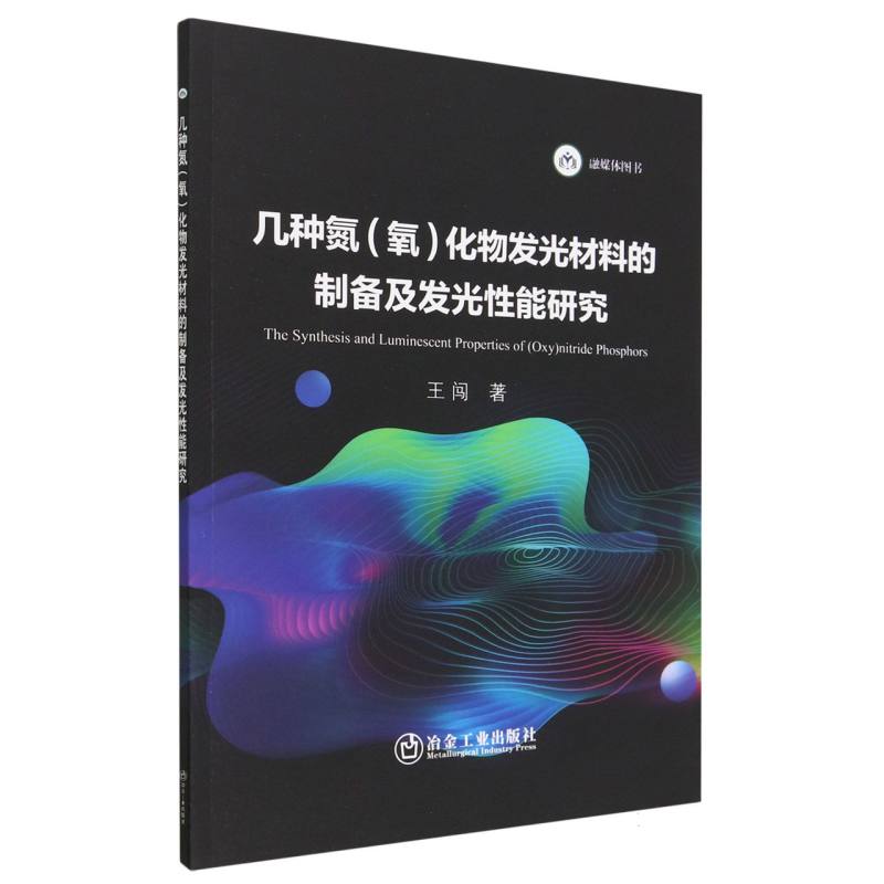 几种氮（氧）化物发光材料的制备及发光性能研究