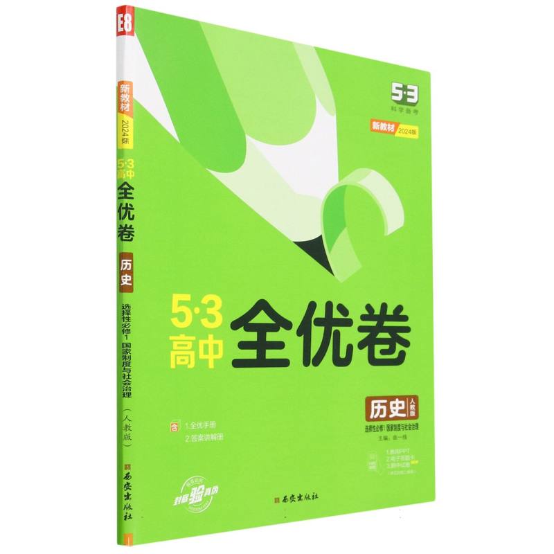 历史（选择性必修1国家制度与社会治理人教版新教材2024版）/5·3高中全优卷