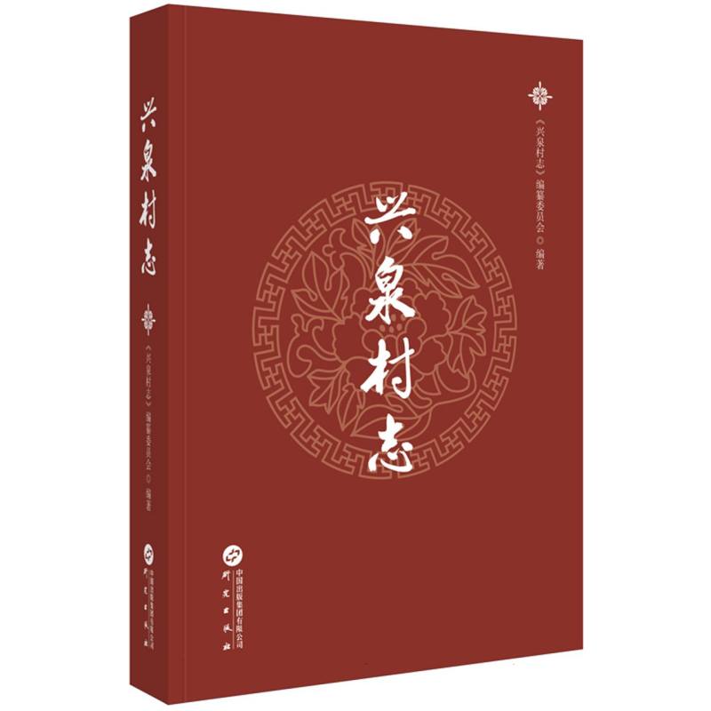 兴泉村志
