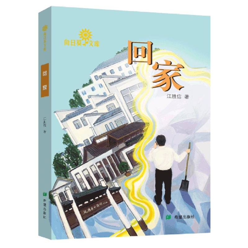 回家