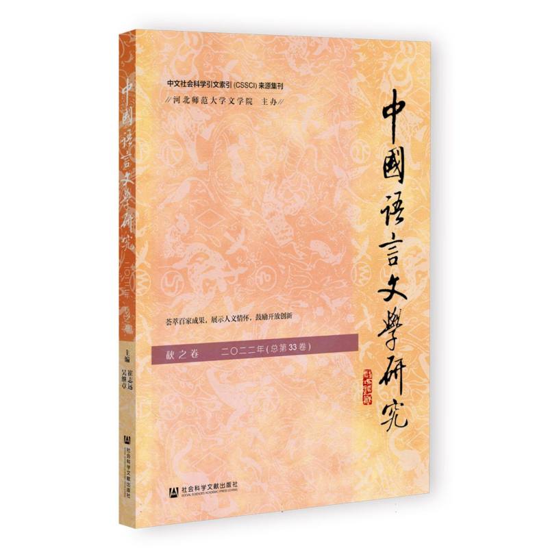 中国语言文学研究（2022年秋之卷总第33卷）