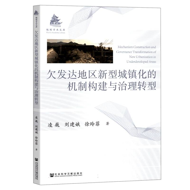 欠发达地区新型城镇化的机制构建与治理转型