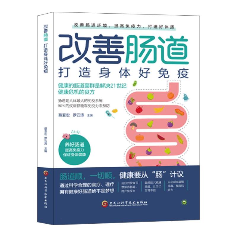 改善肠道 打造身体好免疫