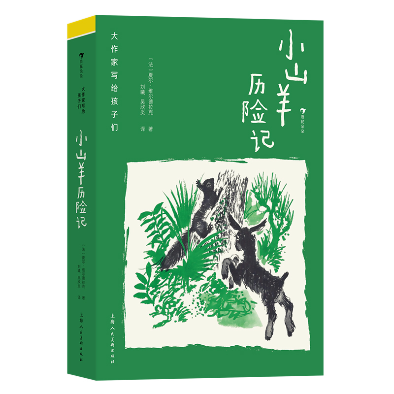 大作家写给孩子们（第二级）：小山羊历险记