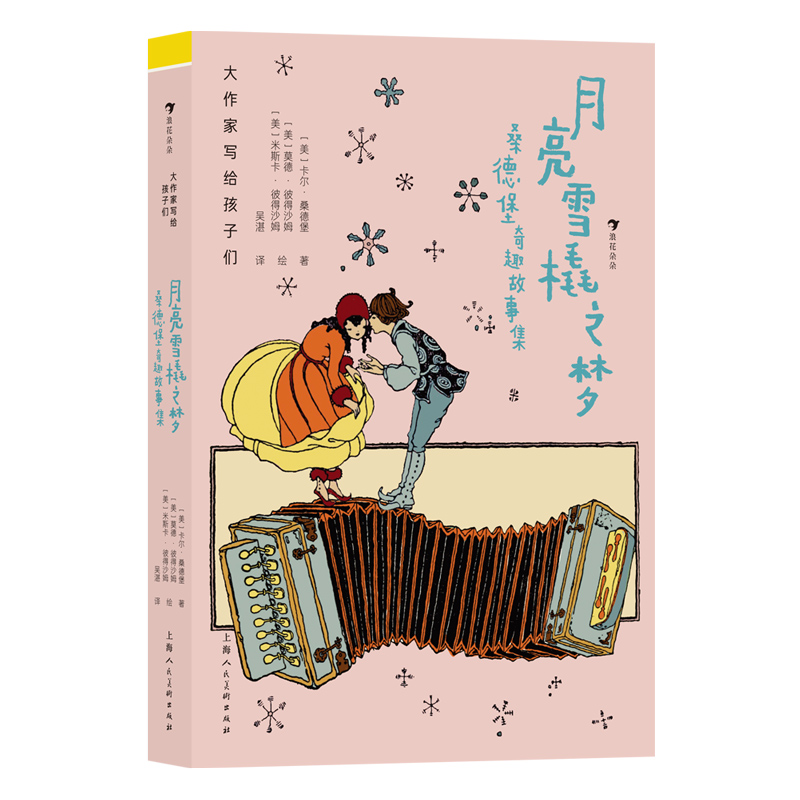 大作家写给孩子们(第二级): 月亮雪橇之梦: 桑德堡奇趣故事集