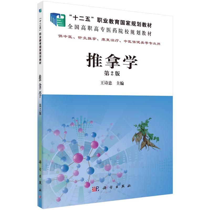 推拿学(供中医针灸推拿康复治疗中医保健类等专业用第2版全国高职高专医药院校规划教材