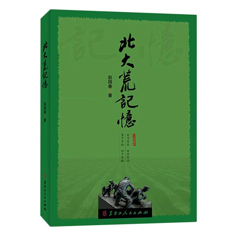 北大荒记忆