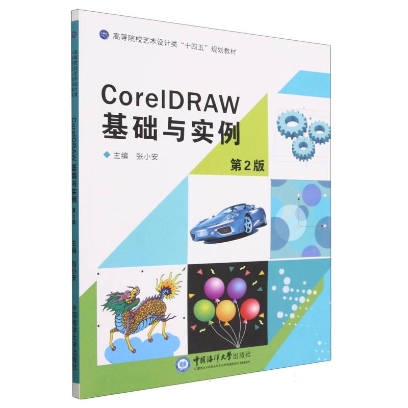 CorelDRAW基础与实例（第2版）