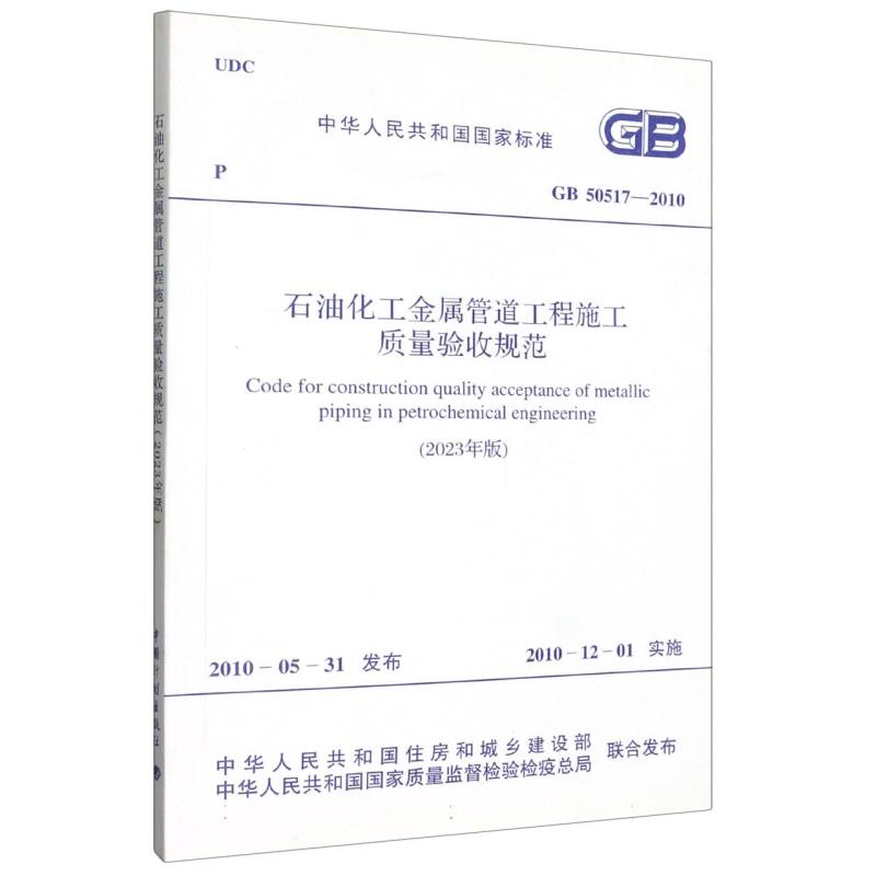 GB 50517-2010 石油化工金属管道工程施工质量验收规范（2023年版）