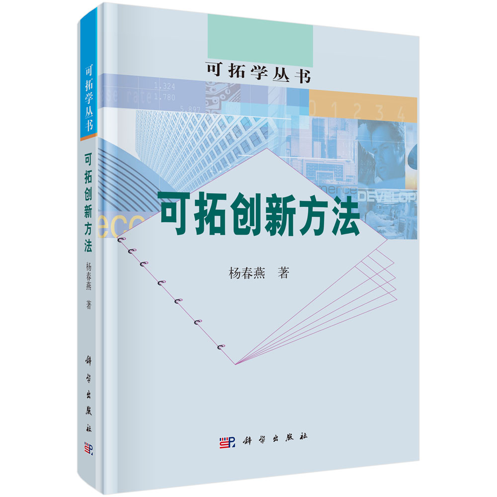 可拓创新方法/可拓学丛书