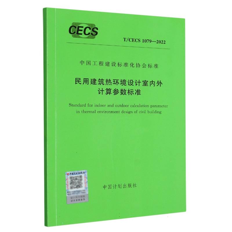T/CECS 1079-2022 民用建筑热环境设计室内外计算参数标准