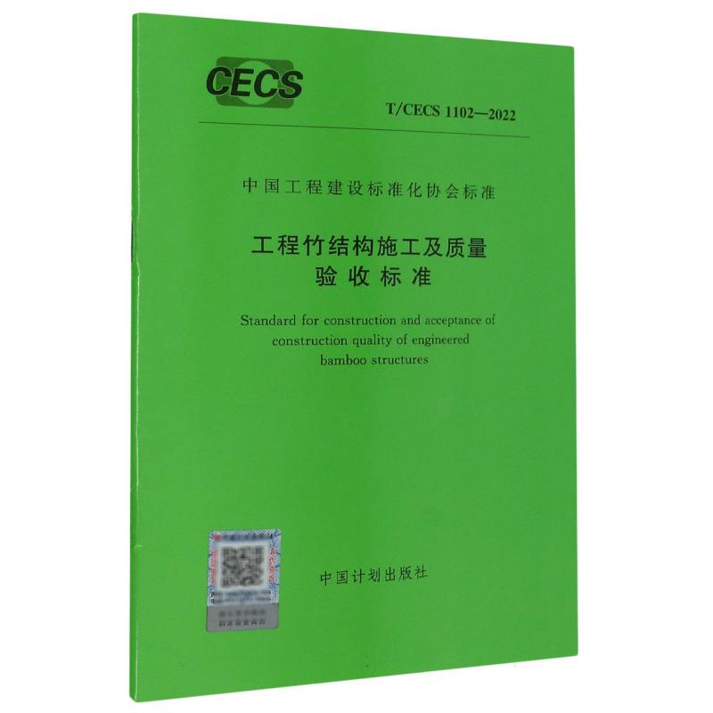 T/CECS 1102-2022 工程竹结构施工及质量验收标准