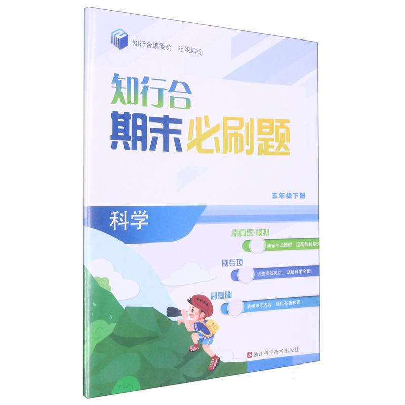 科学（5下）/知行合期末必刷题
