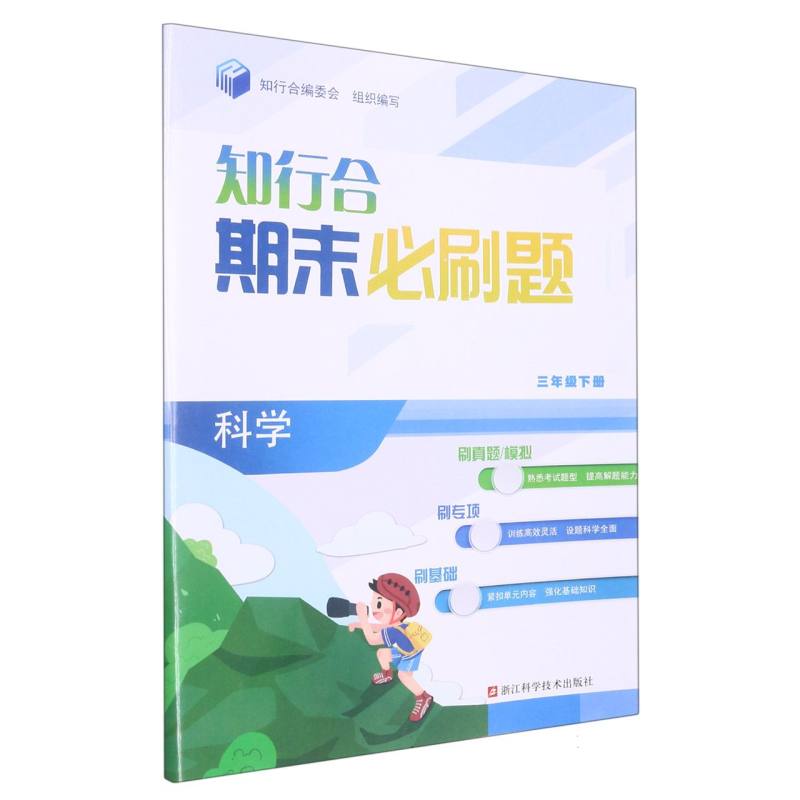 科学（3下）/知行合期末必刷题