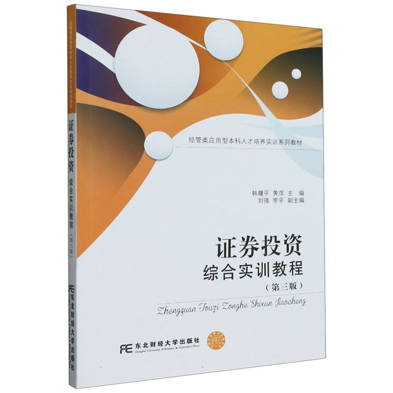 证券投资综合实训教程（第三版）